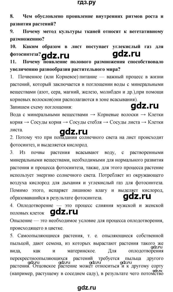 ГДЗ по биологии 6 класс Пономарева   страница - 101, Решебник