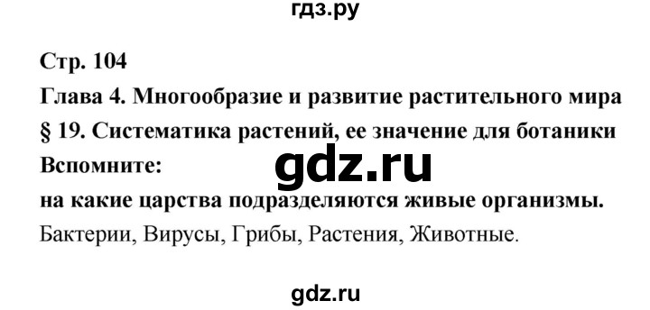 ГДЗ по биологии 6 класс Пономарева   страница - 104, Решебник