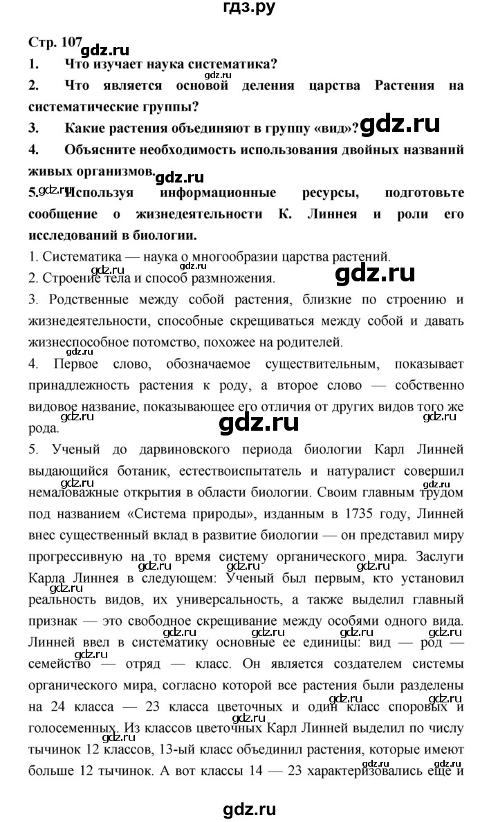 ГДЗ по биологии 6 класс Пономарева   страница - 107, Решебник