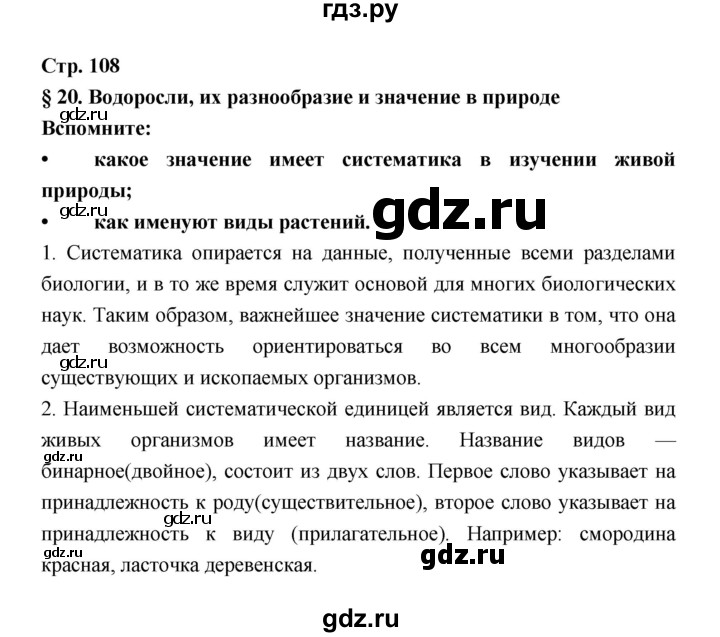ГДЗ по биологии 6 класс Пономарева   страница - 108, Решебник