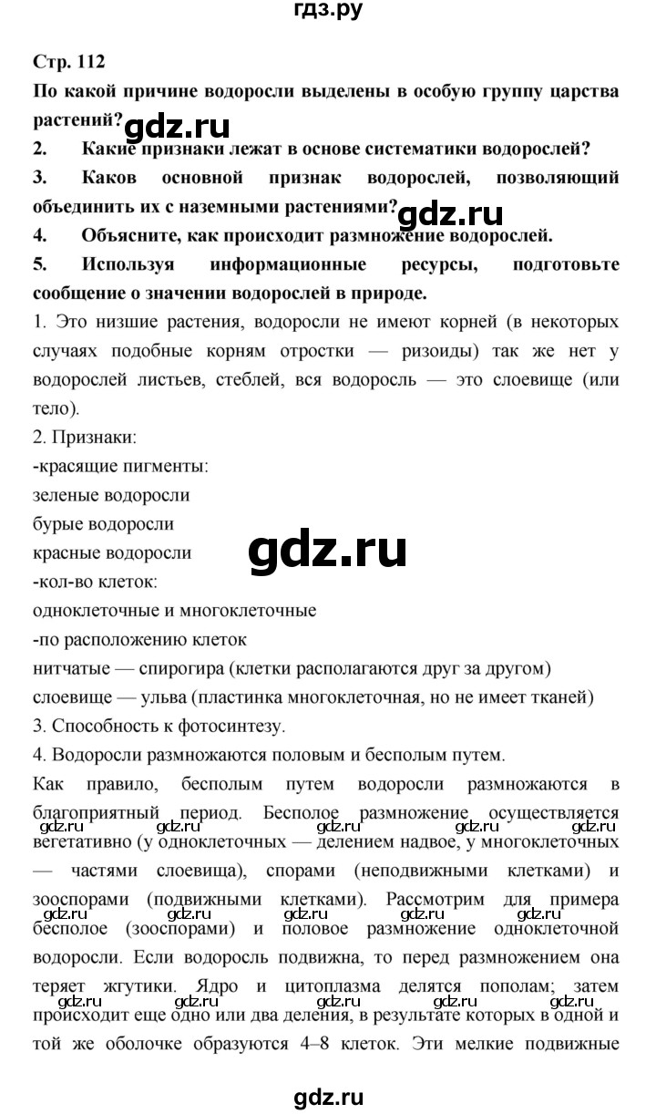 ГДЗ по биологии 6 класс Пономарева   страница - 112, Решебник