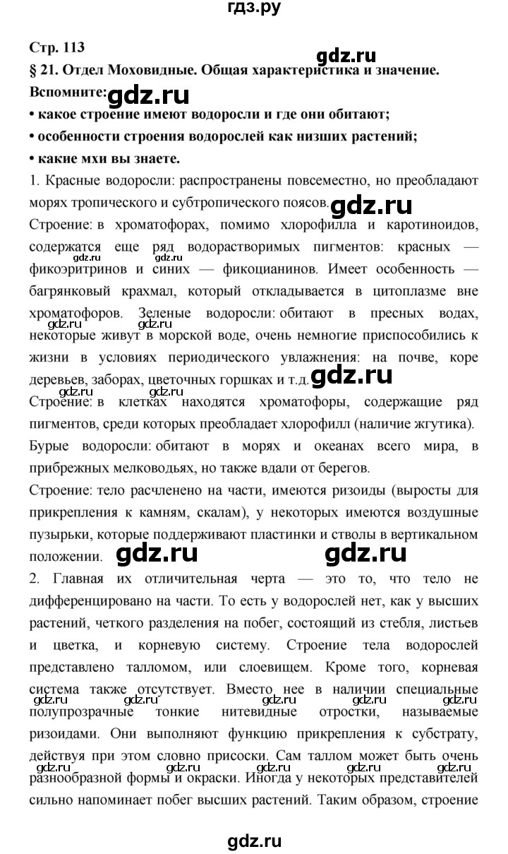 ГДЗ по биологии 6 класс Пономарева   страница - 113, Решебник