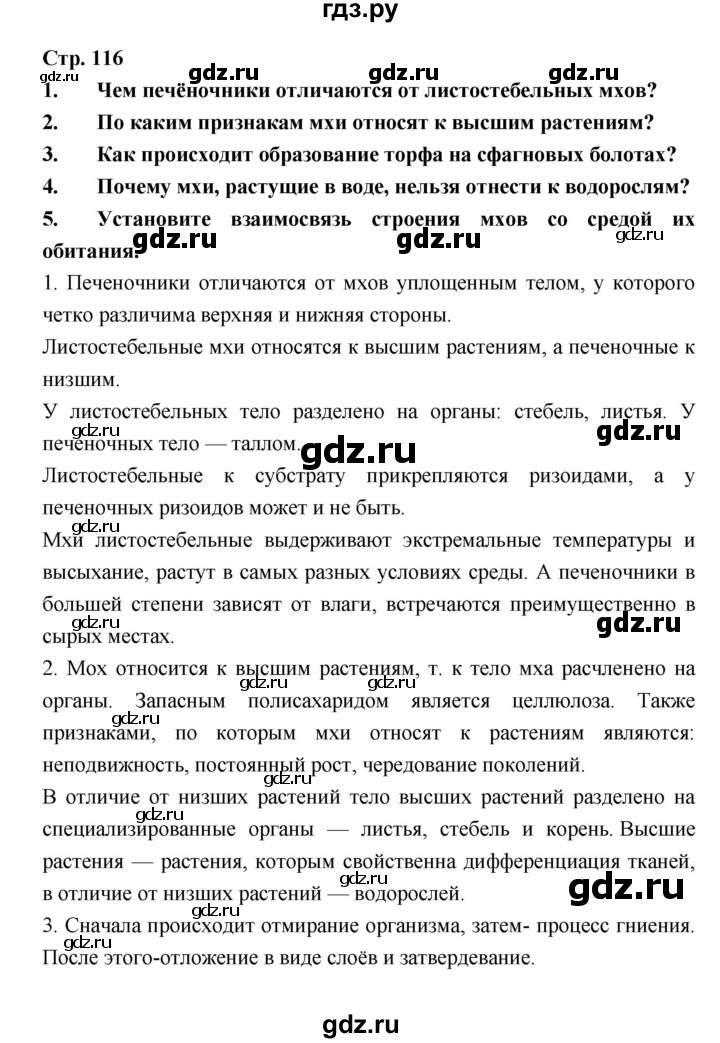 ГДЗ по биологии 6 класс Пономарева   страница - 116, Решебник