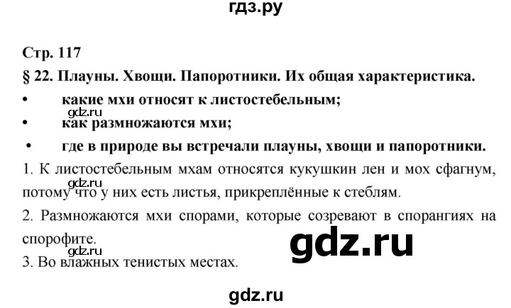 ГДЗ по биологии 6 класс Пономарева   страница - 117, Решебник