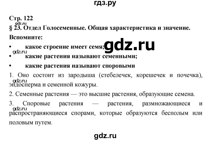 ГДЗ по биологии 6 класс Пономарева   страница - 122, Решебник