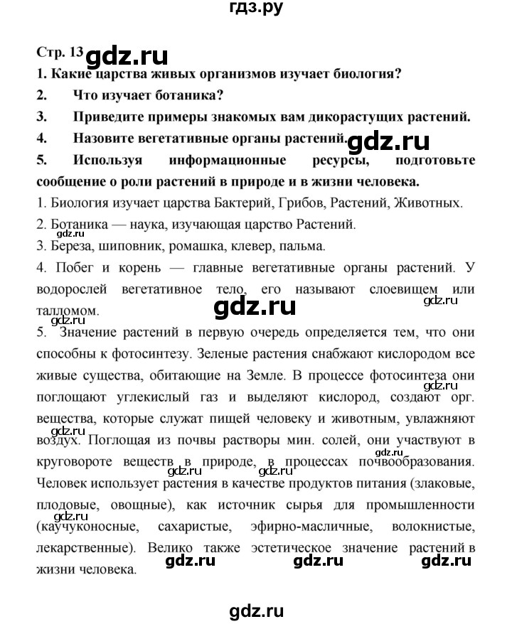 ГДЗ по биологии 6 класс Пономарева   страница - 13, Решебник