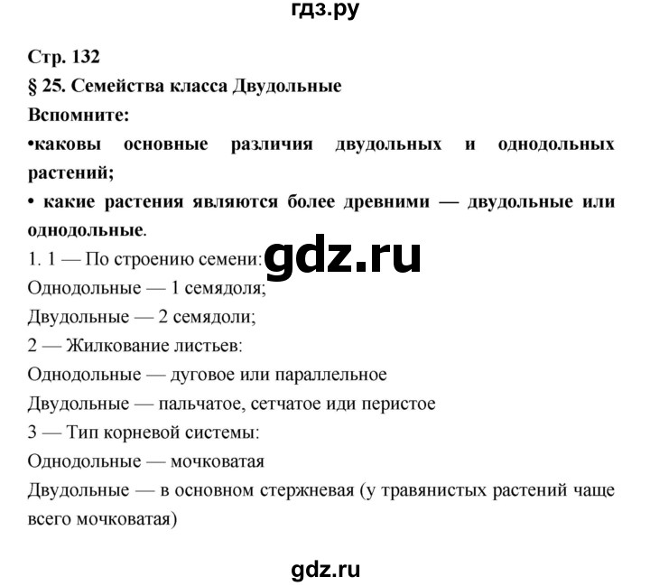 ГДЗ по биологии 6 класс Пономарева   страница - 132, Решебник