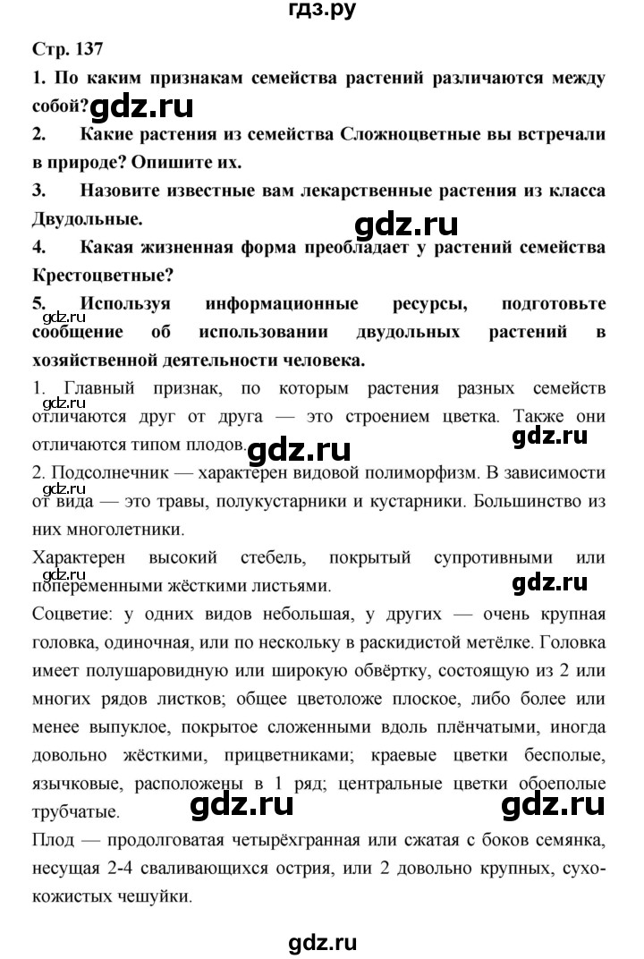 ГДЗ по биологии 6 класс Пономарева   страница - 137, Решебник