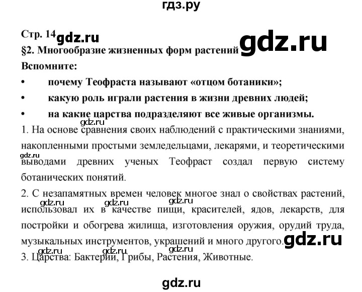 ГДЗ по биологии 6 класс Пономарева   страница - 14, Решебник