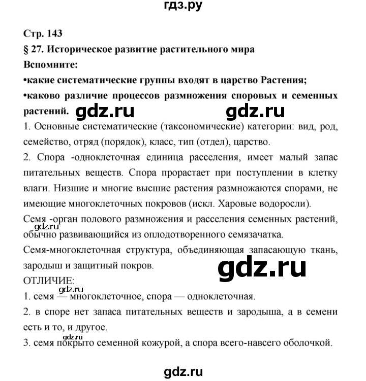 ГДЗ по биологии 6 класс Пономарева   страница - 143, Решебник