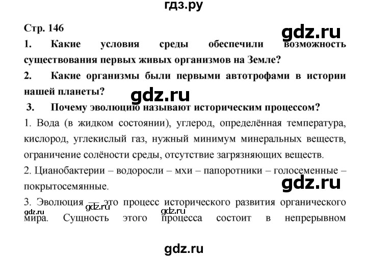 ГДЗ по биологии 6 класс Пономарева   страница - 146, Решебник