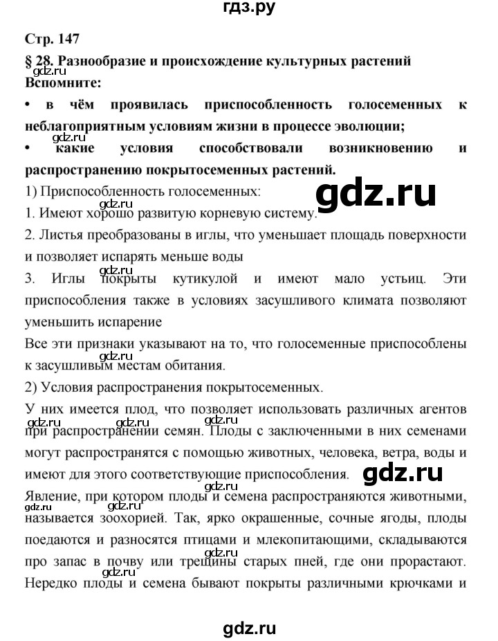 ГДЗ по биологии 6 класс Пономарева   страница - 147, Решебник