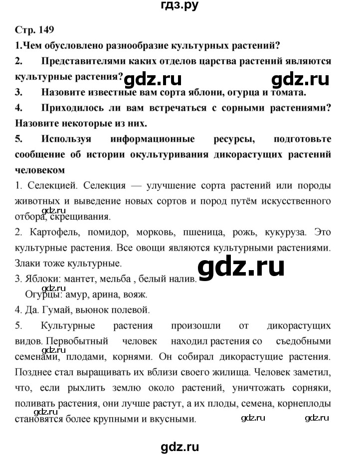 ГДЗ по биологии 6 класс Пономарева   страница - 149, Решебник