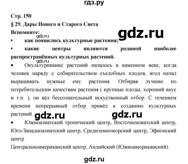 ГДЗ по биологии 6 класс Пономарева   страница - 150, Решебник