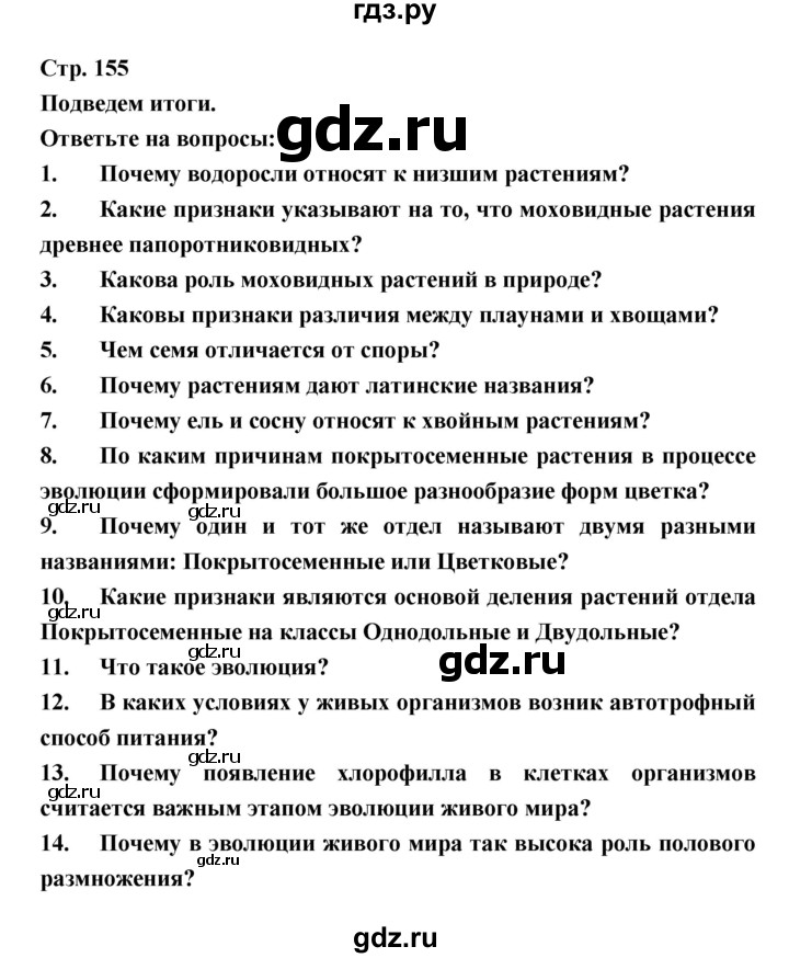 ГДЗ по биологии 6 класс Пономарева   страница - 155, Решебник