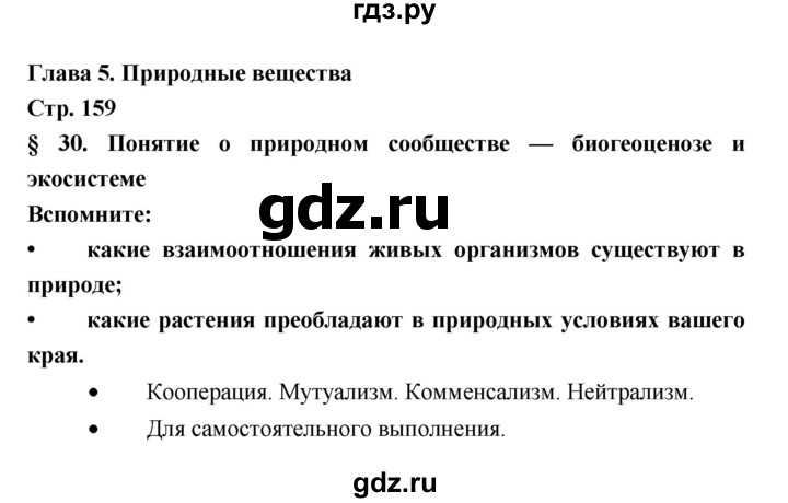 ГДЗ по биологии 6 класс Пономарева   страница - 159, Решебник