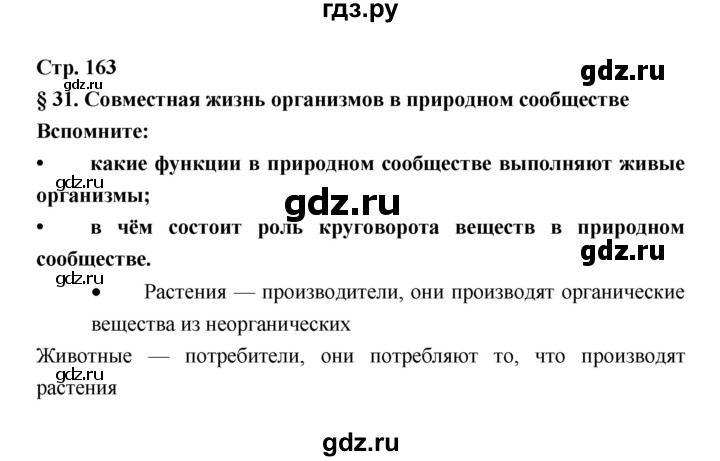 ГДЗ по биологии 6 класс Пономарева   страница - 163, Решебник