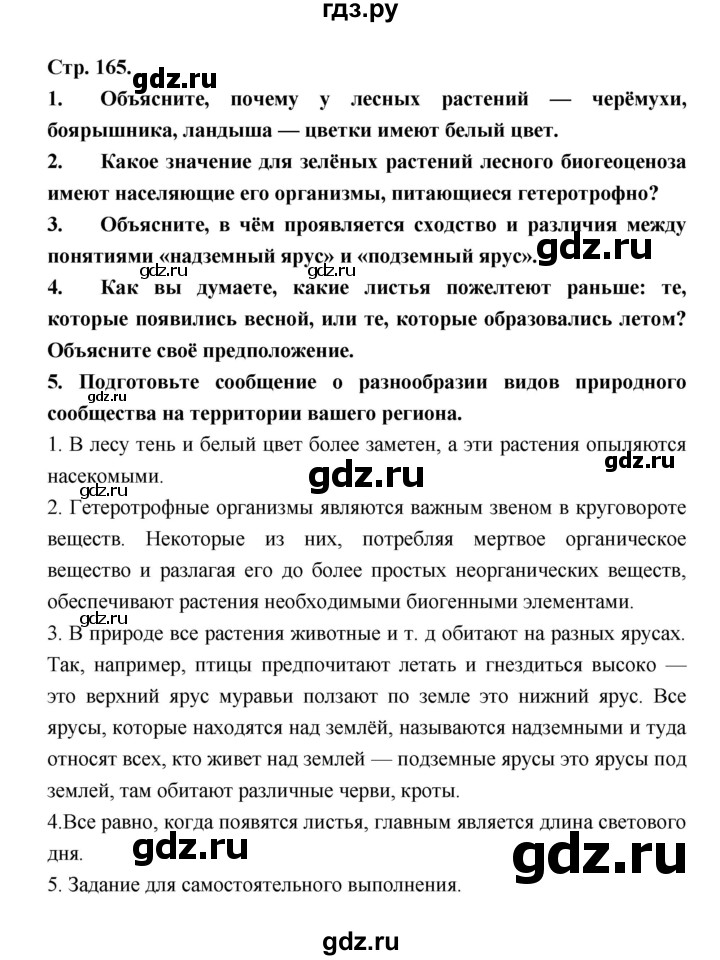 ГДЗ по биологии 6 класс Пономарева   страница - 165, Решебник