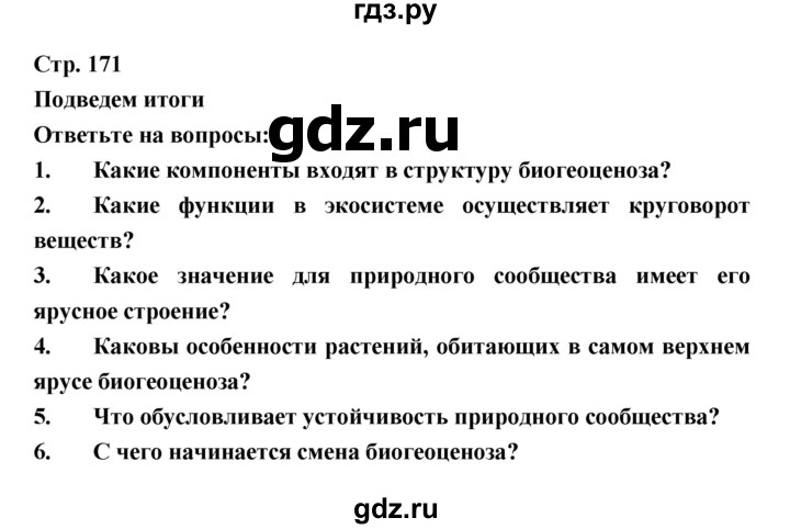ГДЗ по биологии 6 класс Пономарева   страница - 171, Решебник