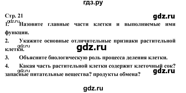 ГДЗ по биологии 6 класс Пономарева   страница - 21, Решебник