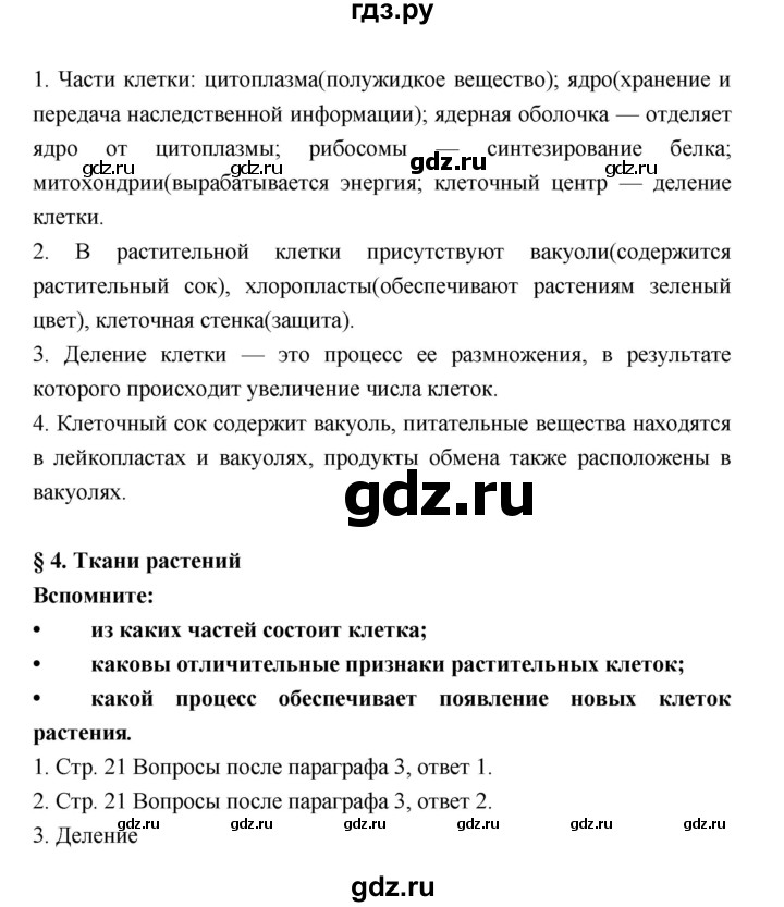 ГДЗ по биологии 6 класс Пономарева   страница - 21, Решебник