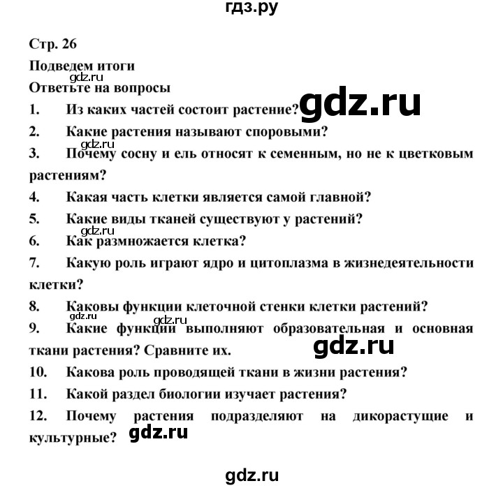 ГДЗ по биологии 6 класс Пономарева   страница - 26, Решебник