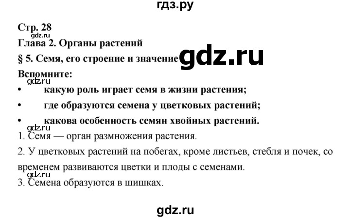 ГДЗ по биологии 6 класс Пономарева   страница - 28, Решебник