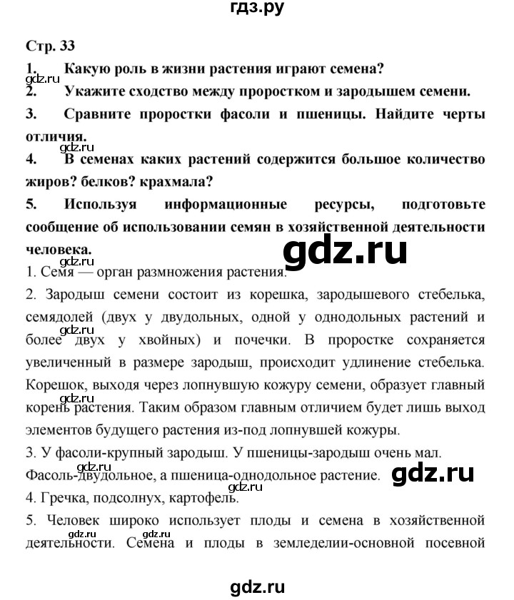 ГДЗ по биологии 6 класс Пономарева   страница - 33, Решебник