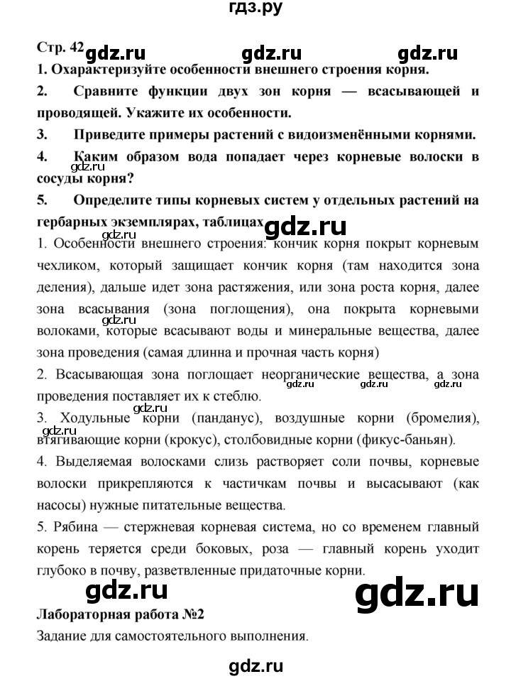 ГДЗ по биологии 6 класс Пономарева   страница - 42, Решебник