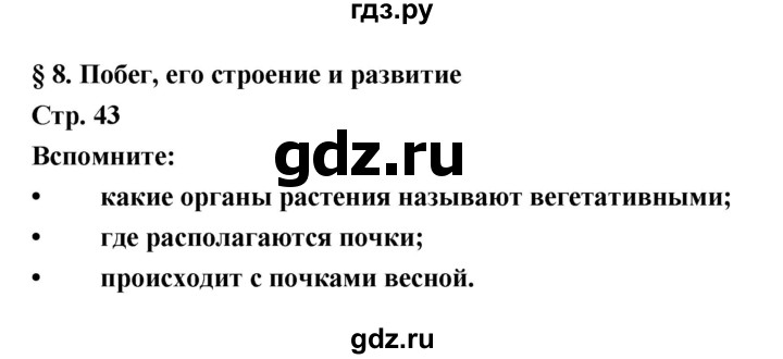 ГДЗ по биологии 6 класс Пономарева   страница - 43, Решебник