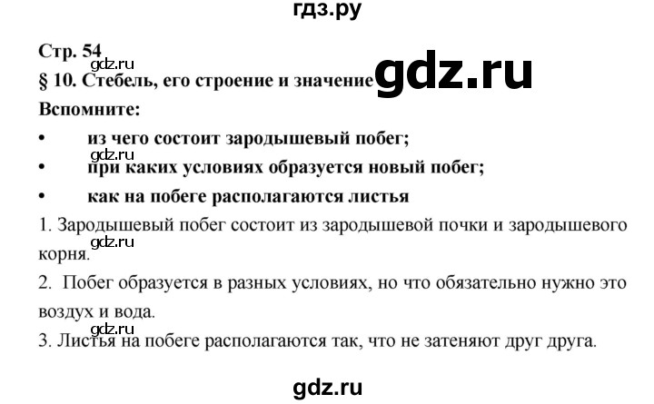 ГДЗ по биологии 6 класс Пономарева   страница - 54, Решебник