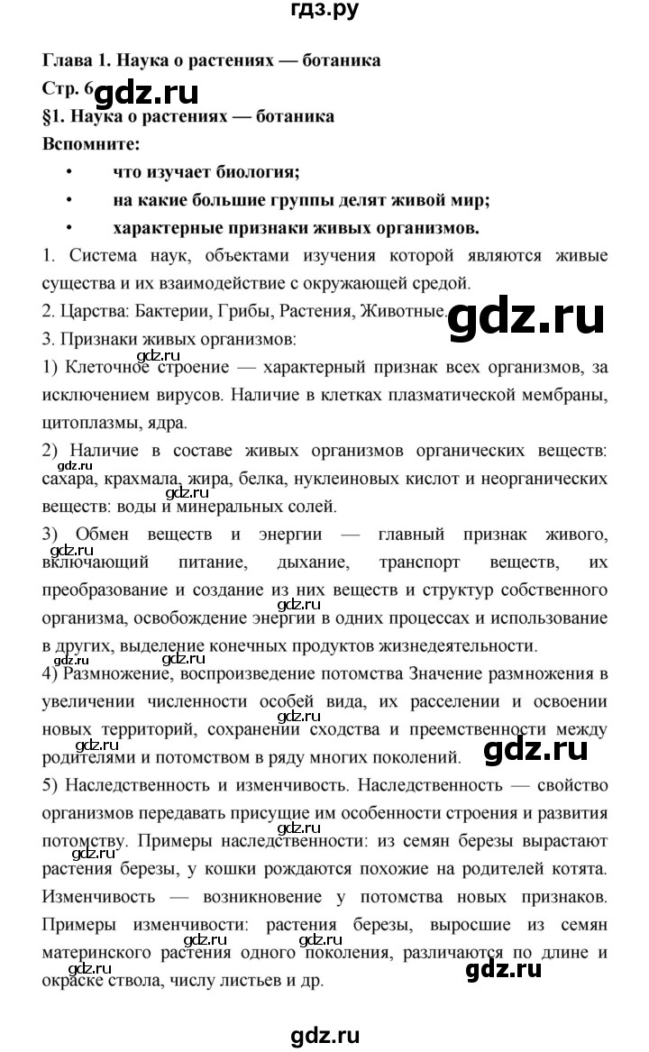 ГДЗ по биологии 6 класс Пономарева   страница - 6, Решебник