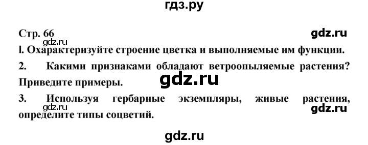 ГДЗ по биологии 6 класс Пономарева   страница - 66, Решебник
