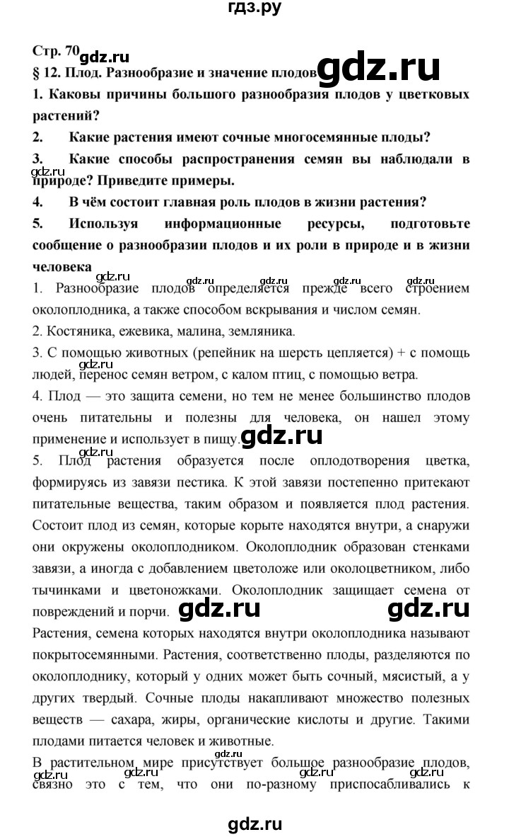 ГДЗ по биологии 6 класс Пономарева   страница - 70, Решебник