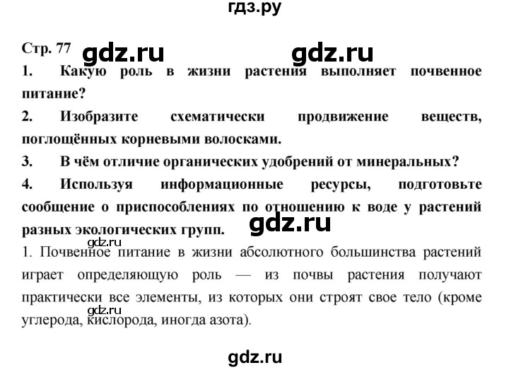 ГДЗ по биологии 6 класс Пономарева   страница - 77, Решебник