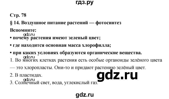 ГДЗ по биологии 6 класс Пономарева   страница - 78, Решебник