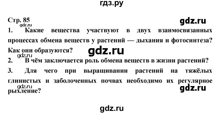 ГДЗ по биологии 6 класс Пономарева   страница - 85, Решебник