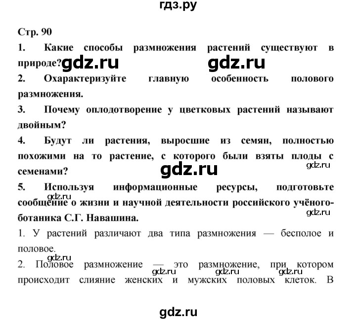 ГДЗ по биологии 6 класс Пономарева   страница - 90, Решебник