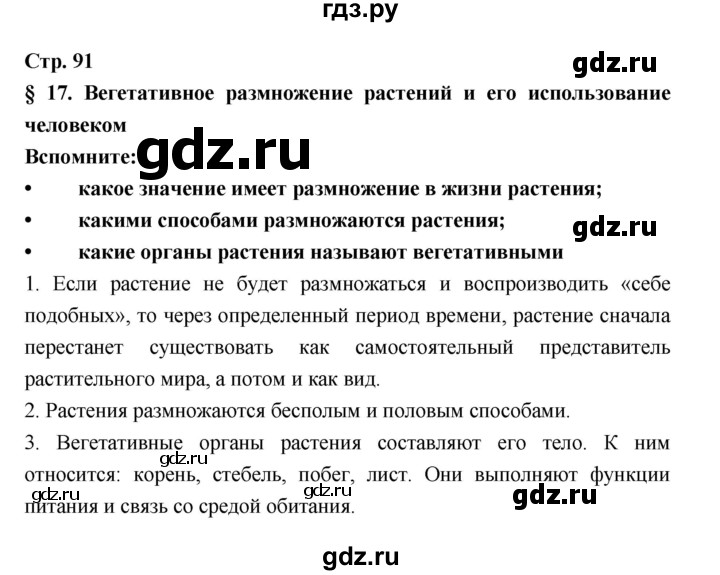 ГДЗ по биологии 6 класс Пономарева   страница - 91, Решебник