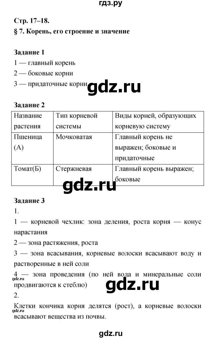 ГДЗ по биологии 6 класс Пономарева рабочая тетрадь  часть 1 (страница) - 17, Решебник
