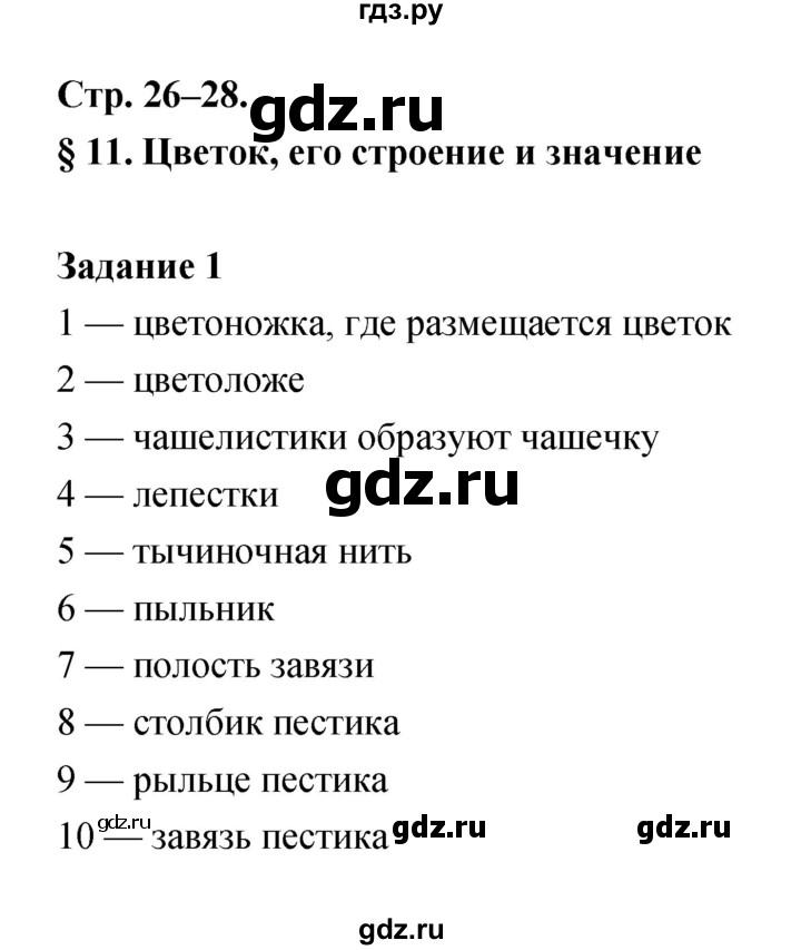 ГДЗ по биологии 6 класс Пономарева рабочая тетрадь  часть 1 (страница) - 26, Решебник