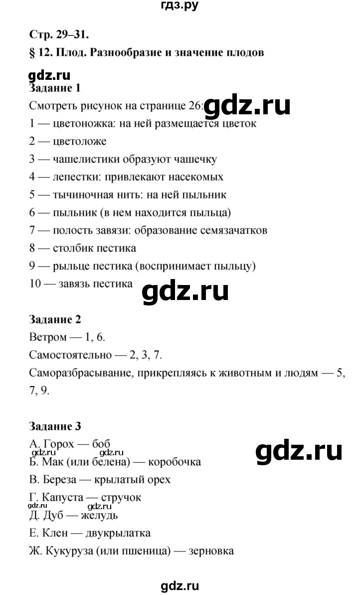 ГДЗ по биологии 6 класс Пономарева рабочая тетрадь  часть 1 (страница) - 29, Решебник