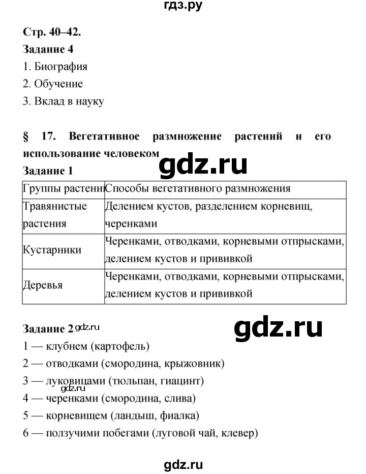 ГДЗ по биологии 6 класс Пономарева рабочая тетрадь  часть 1 (страница) - 40, Решебник