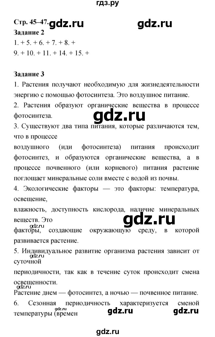 ГДЗ по биологии 6 класс Пономарева рабочая тетрадь  часть 1 (страница) - 45, Решебник