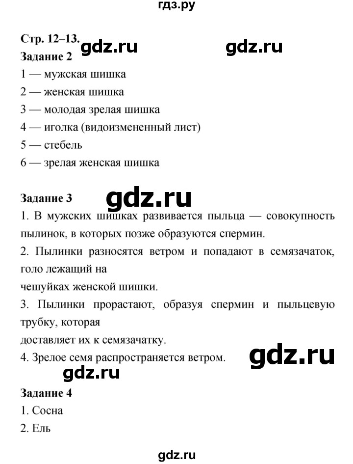 ГДЗ по биологии 6 класс Пономарева рабочая тетрадь  часть 2 (страница) - 12, Решебник