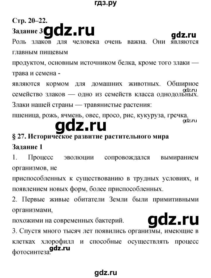 ГДЗ по биологии 6 класс Пономарева рабочая тетрадь  часть 2 (страница) - 20, Решебник