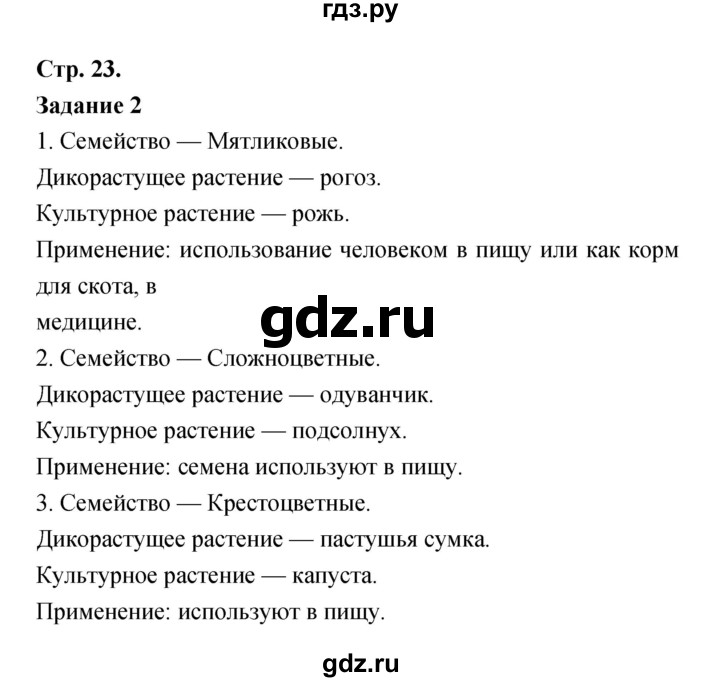 ГДЗ по биологии 6 класс Пономарева рабочая тетрадь  часть 2 (страница) - 23, Решебник
