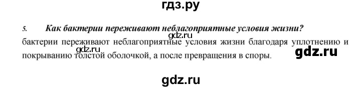 ГДЗ по биологии 5 класс  Сонин Введение в биологию  §11 - 5, Решебник №1