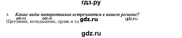 ГДЗ по биологии 5 класс  Сонин   §15 - 5, Решебник №1