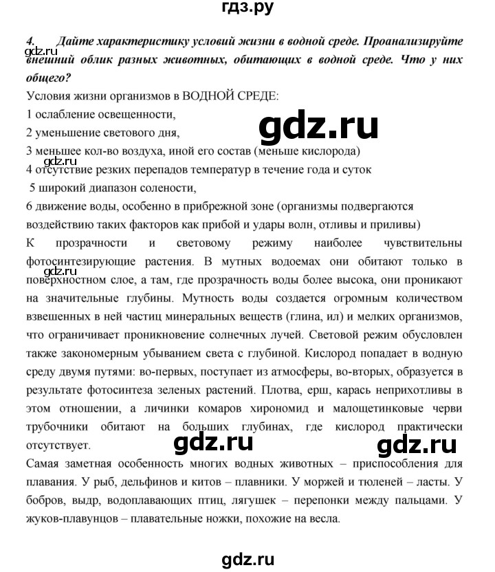 ГДЗ по биологии 5 класс  Сонин   §23 - 4, Решебник №1